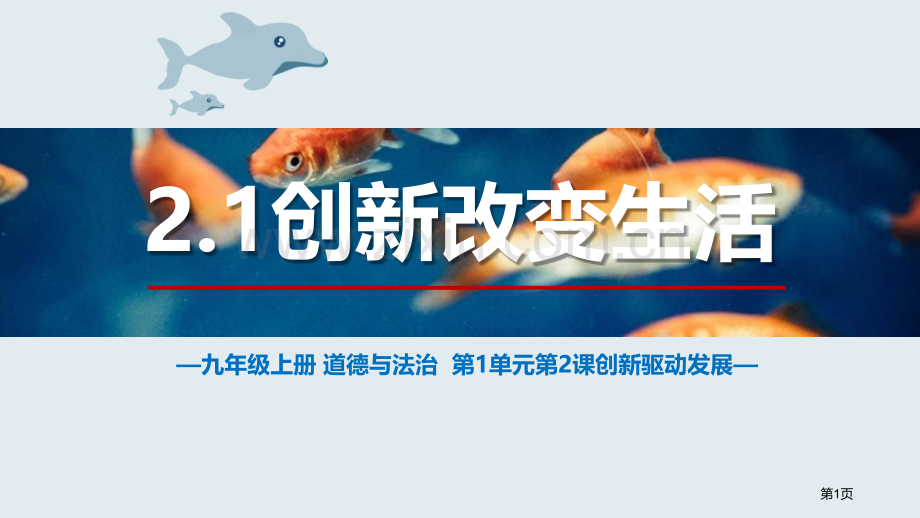 创新改变生活优秀课件省公开课一等奖新名师优质课比赛一等奖课件.pptx_第1页