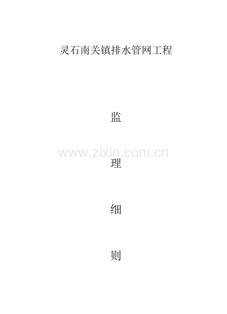 市政排水管综合项目工程监理工作细则.docx_第1页