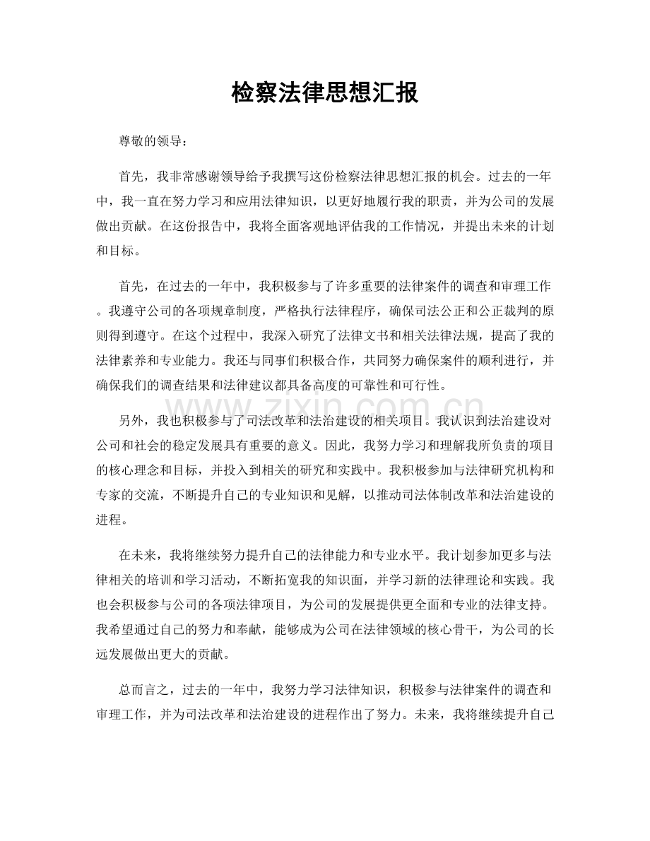 检察法律思想汇报.docx_第1页