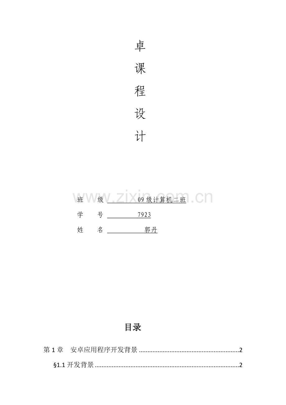 安卓专业课程设计方案报告.doc_第2页