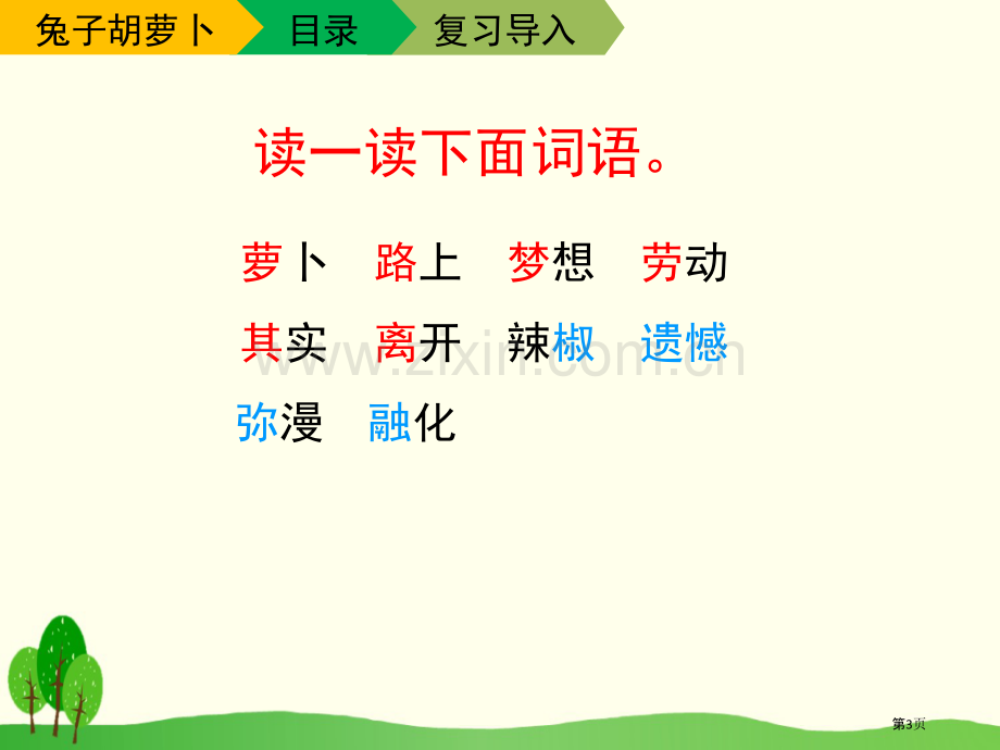 兔子的胡萝卜省公开课一等奖新名师优质课比赛一等奖课件.pptx_第3页