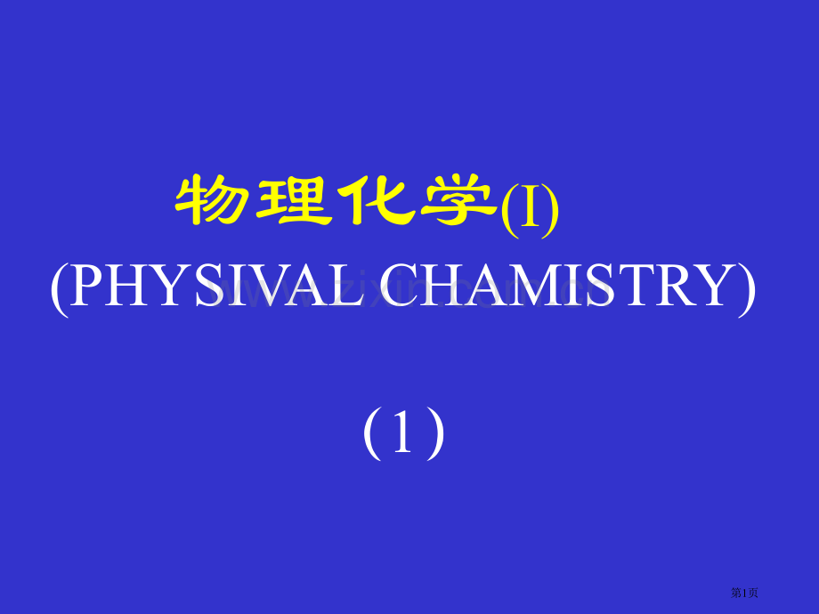 物理化学(2)省公共课一等奖全国赛课获奖课件.pptx_第1页