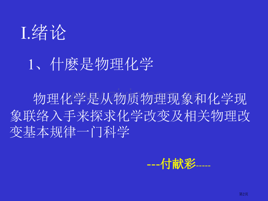 物理化学(2)省公共课一等奖全国赛课获奖课件.pptx_第2页