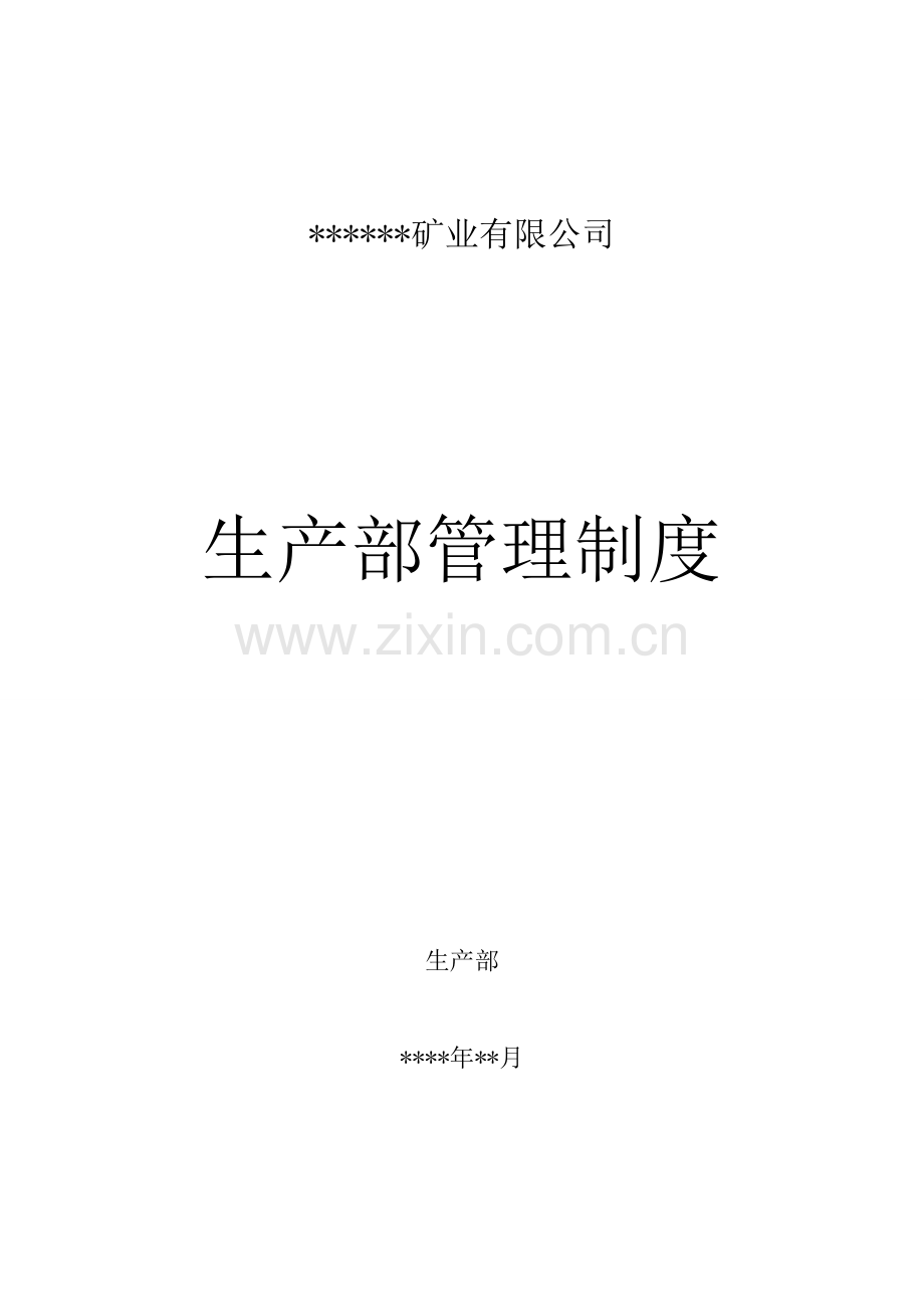 矿业公司生产部管理新版制度汇编.docx_第1页