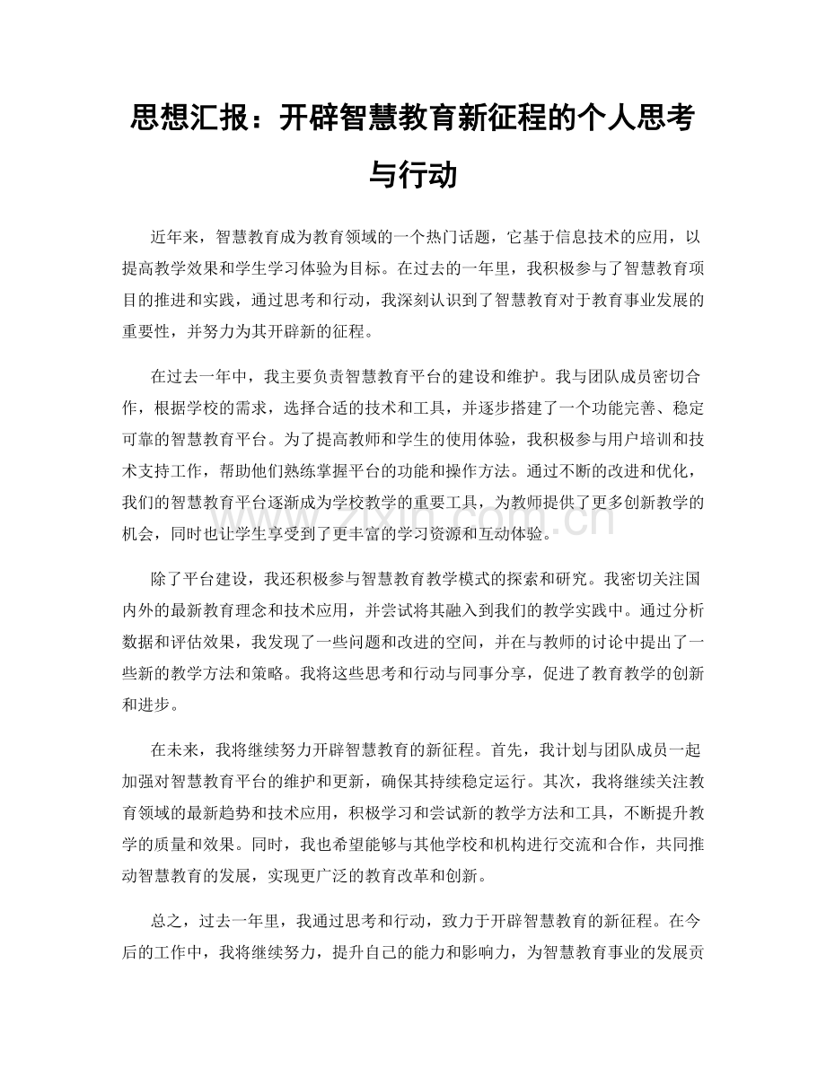 思想汇报：开辟智慧教育新征程的个人思考与行动.docx_第1页