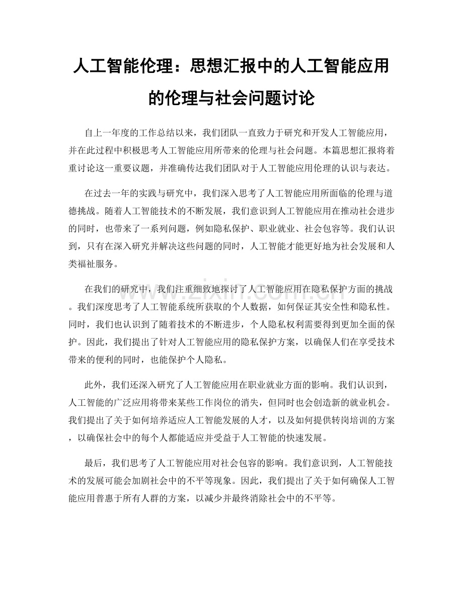 人工智能伦理：思想汇报中的人工智能应用的伦理与社会问题讨论.docx_第1页