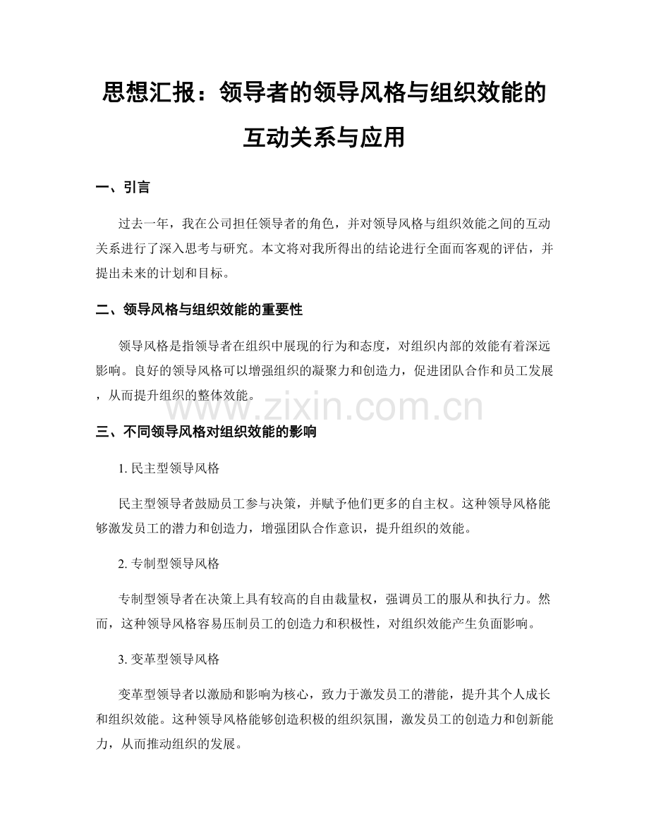 思想汇报：领导者的领导风格与组织效能的互动关系与应用.docx_第1页