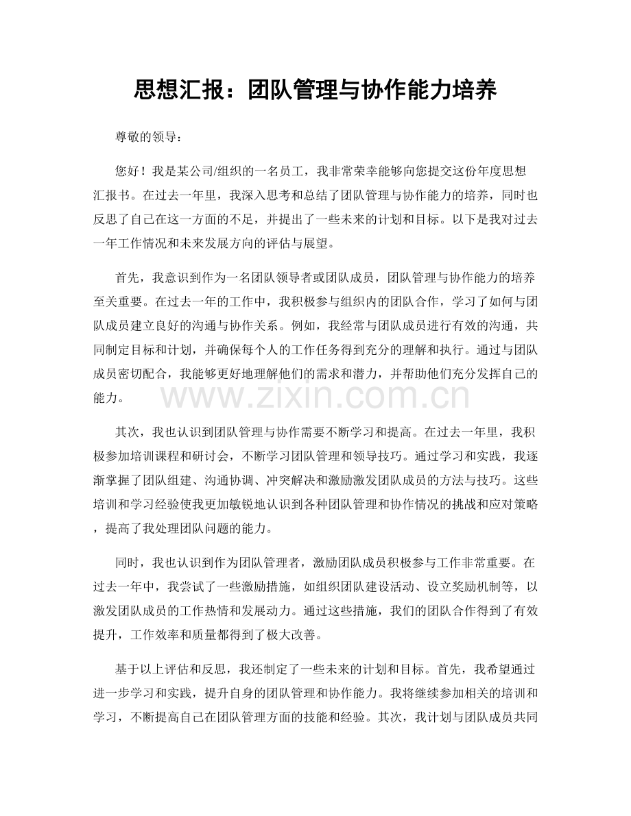 思想汇报：团队管理与协作能力培养.docx_第1页