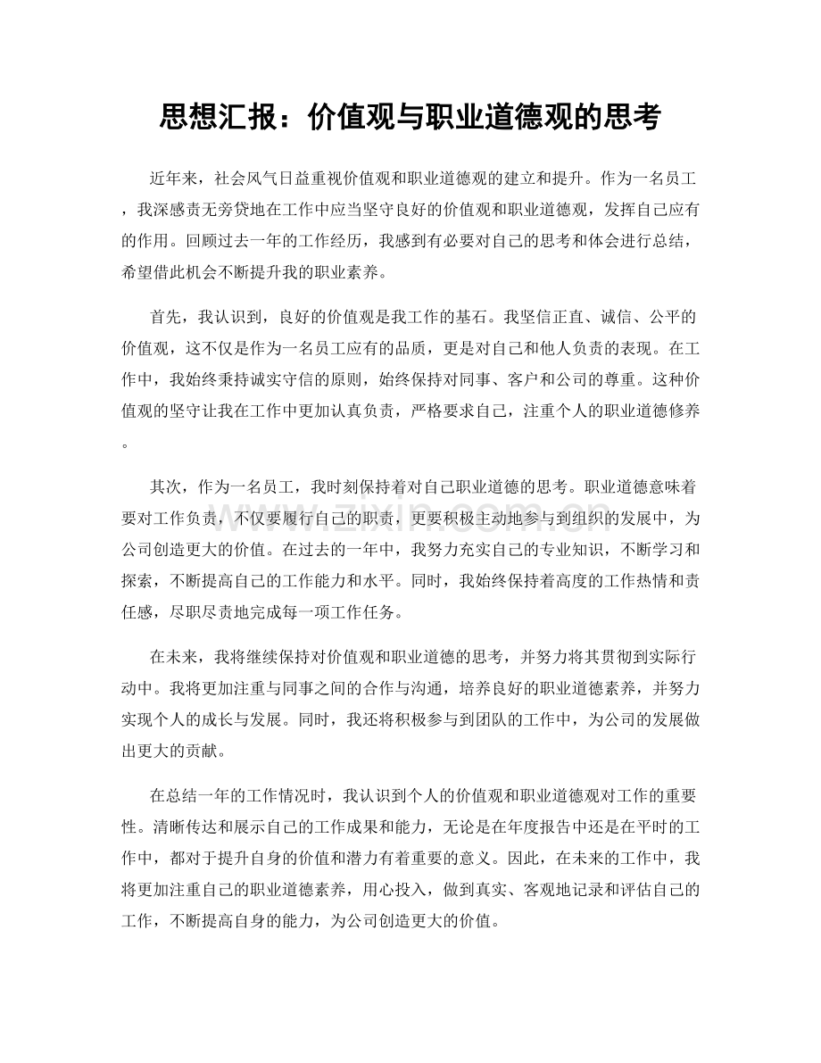 思想汇报：价值观与职业道德观的思考.docx_第1页