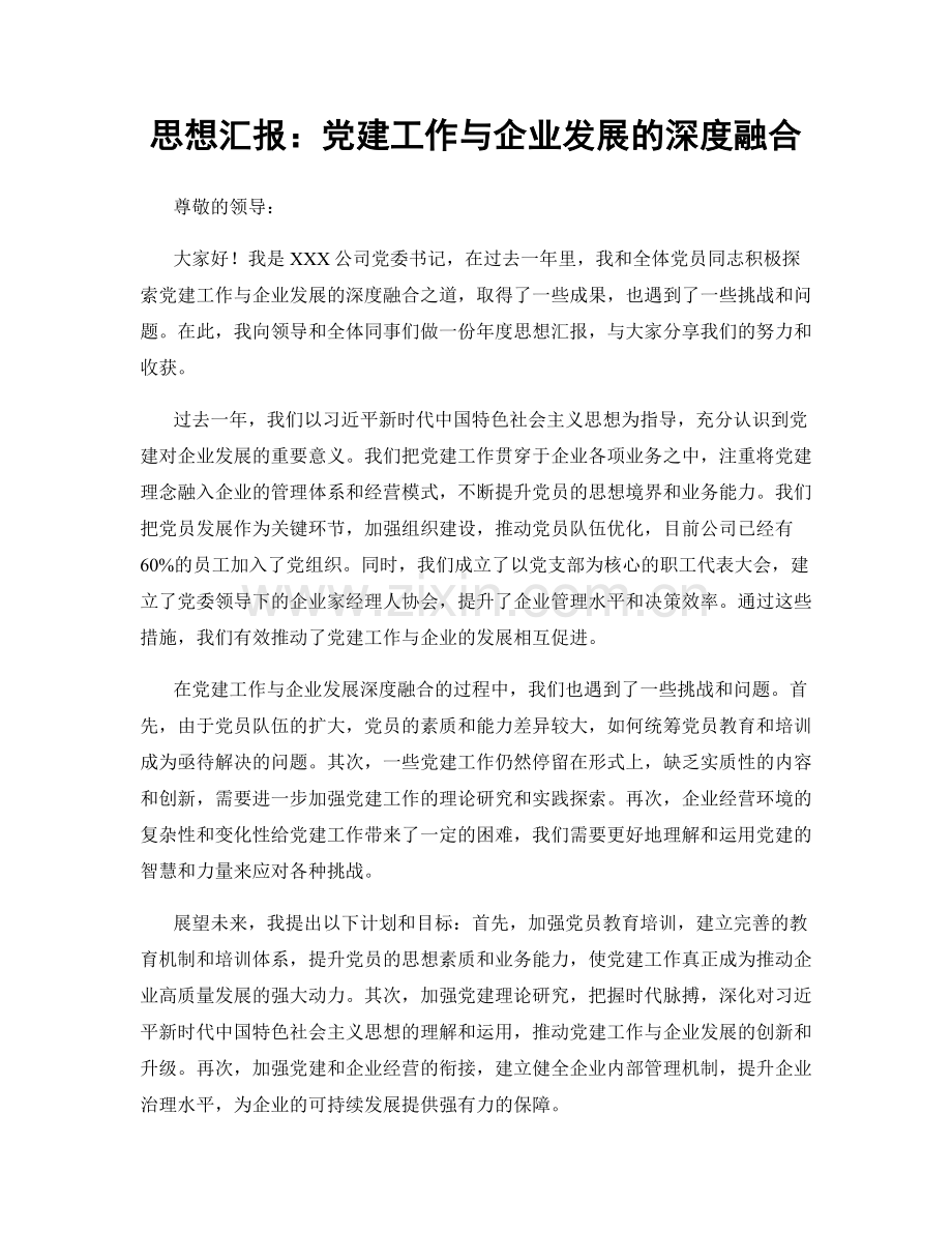 思想汇报：党建工作与企业发展的深度融合.docx_第1页