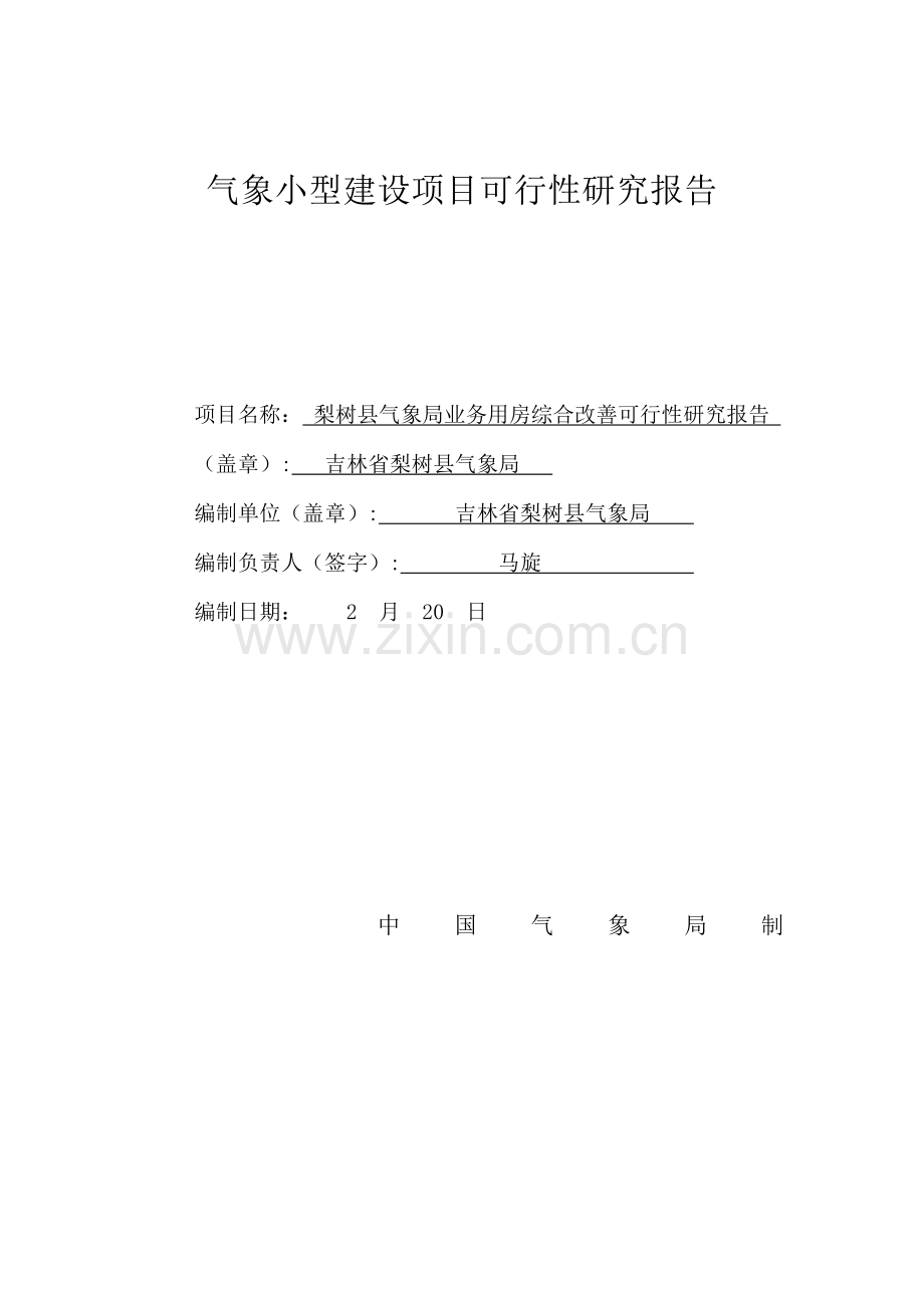 吉林省梨树县气象局业务用房综合改造可行性专题研究报定稿告.docx_第1页