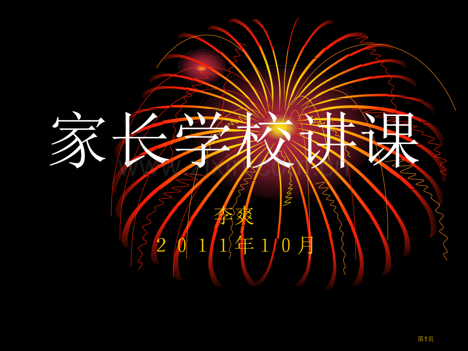 家长学校授课市公开课一等奖百校联赛获奖课件.pptx_第1页