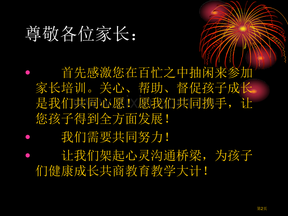 家长学校授课市公开课一等奖百校联赛获奖课件.pptx_第2页