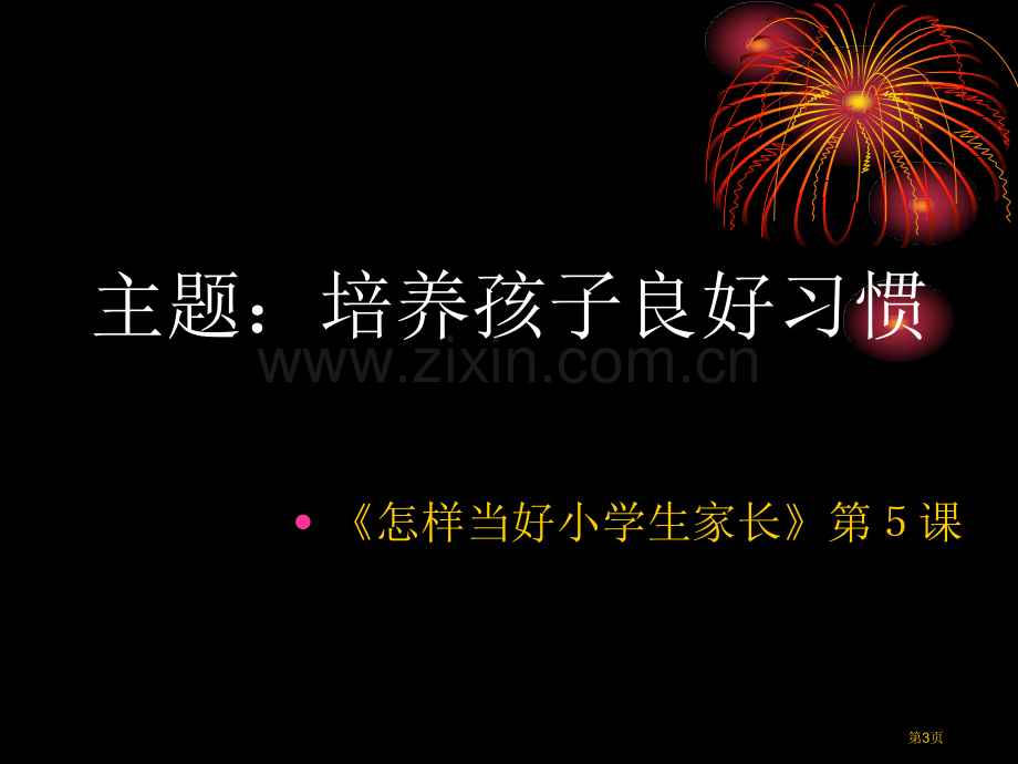 家长学校授课市公开课一等奖百校联赛获奖课件.pptx_第3页