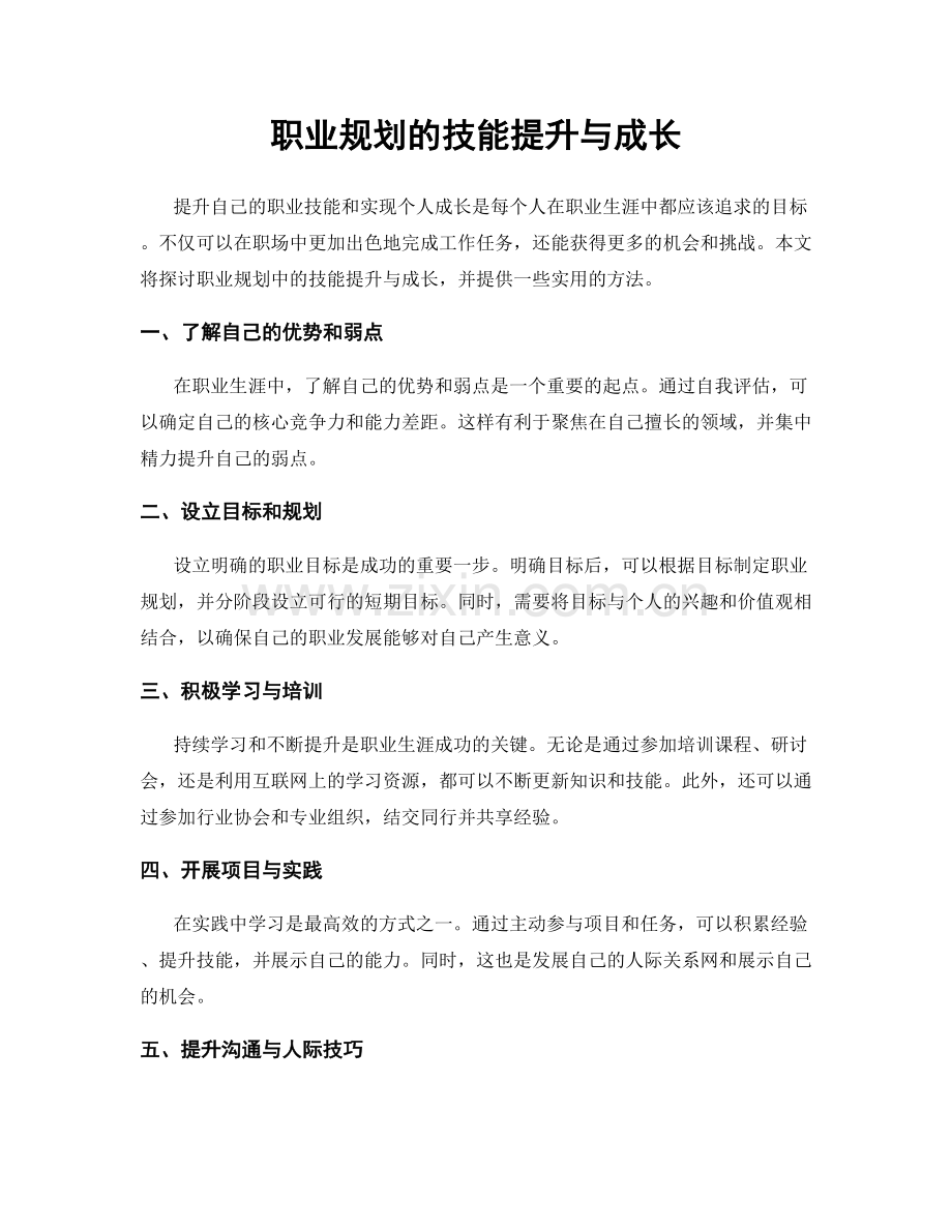 职业规划的技能提升与成长.docx_第1页