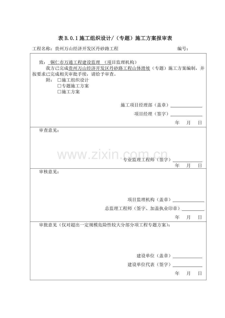 山体滑坡应急专项预案.doc_第1页