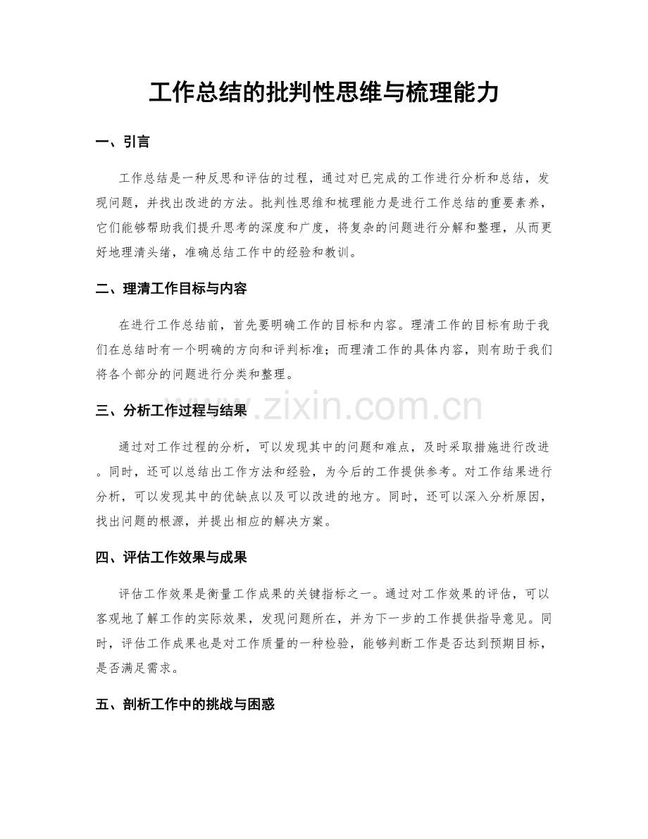 工作总结的批判性思维与梳理能力.docx_第1页