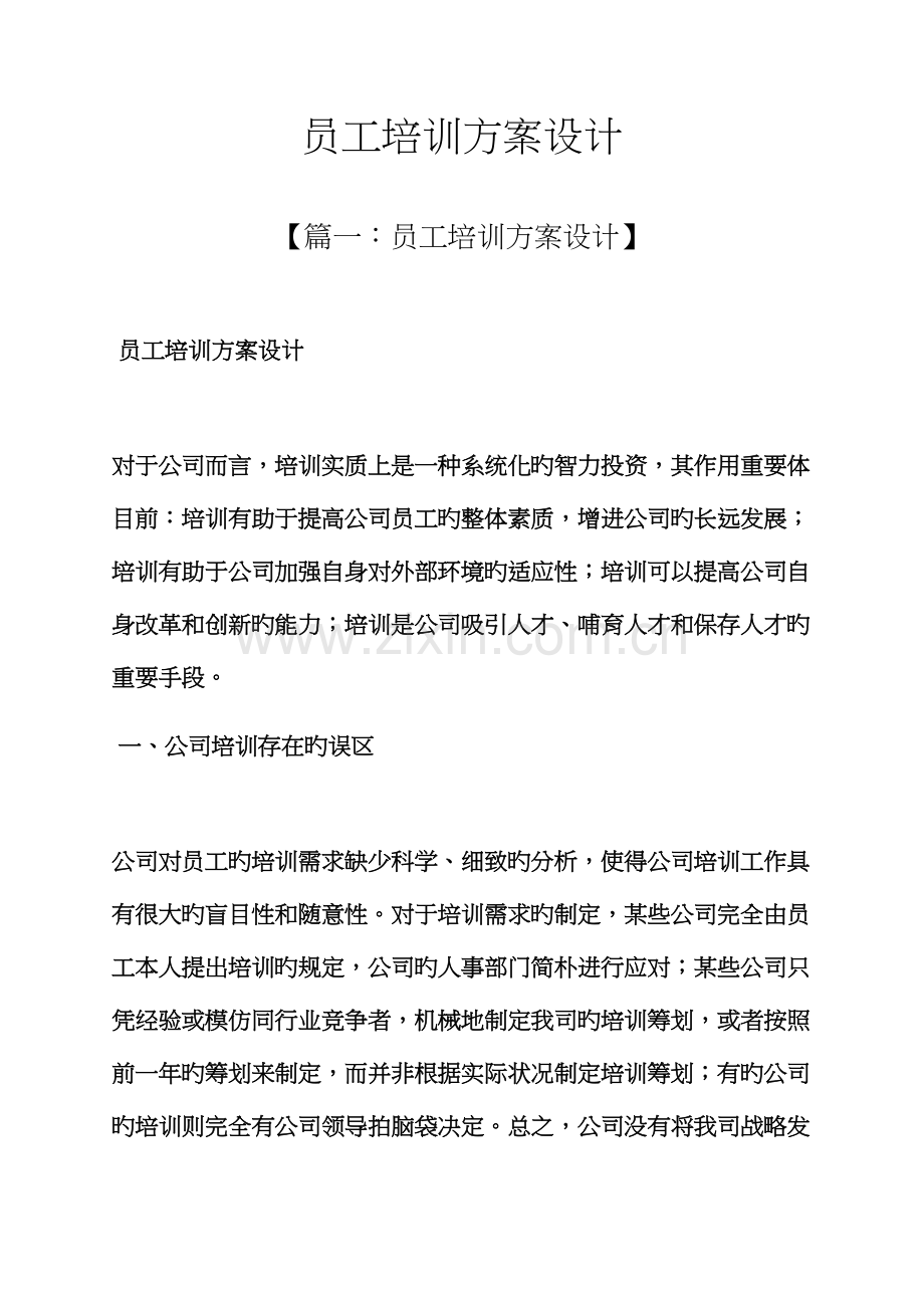 活动专题方案之员工培训专题方案设计.docx_第1页