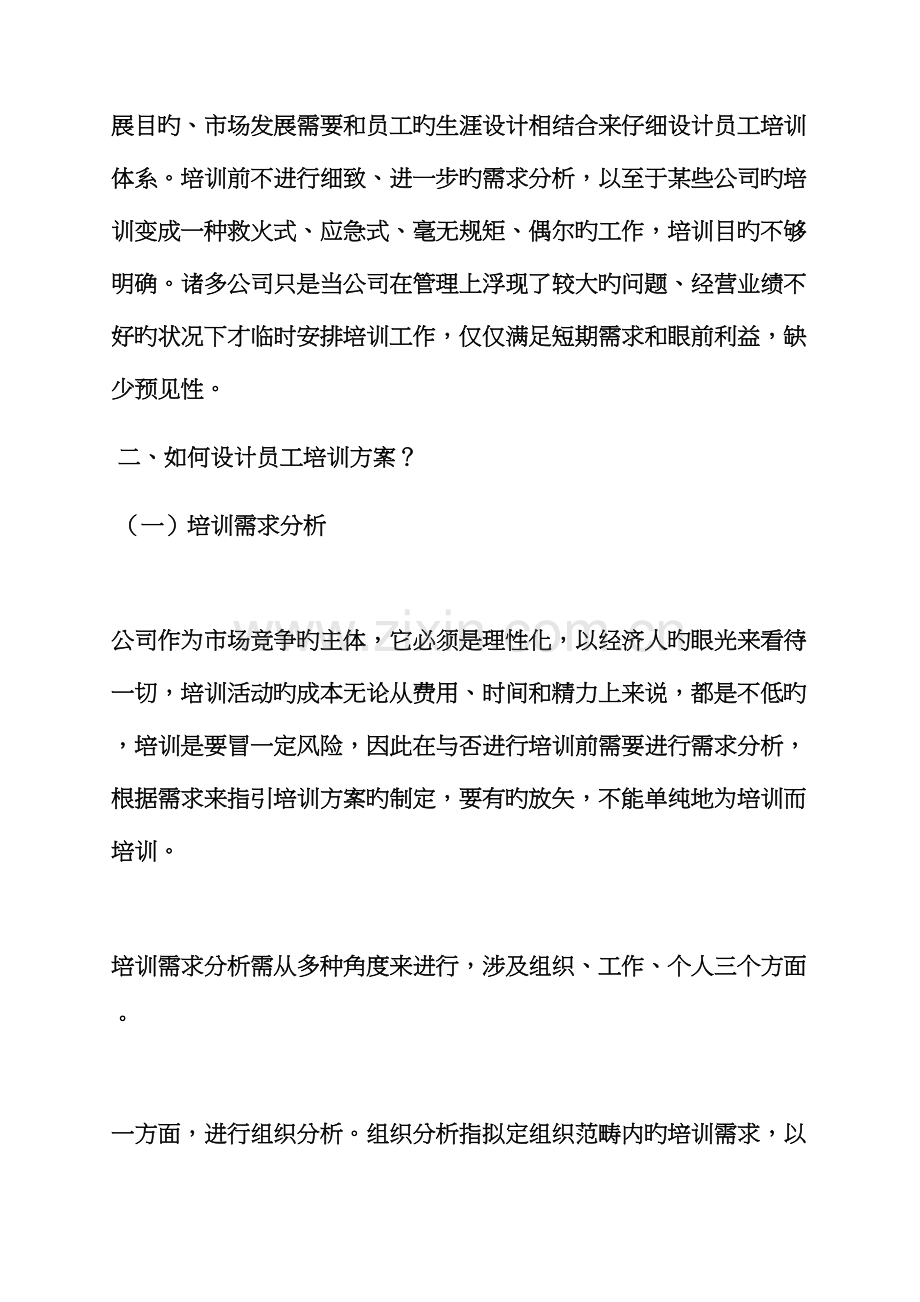 活动专题方案之员工培训专题方案设计.docx_第2页