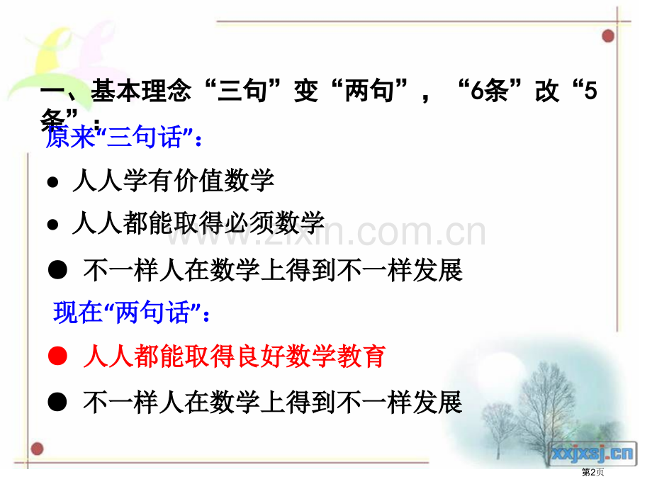 新修订的数学课程标准学习体会ppt课件市公开课一等奖百校联赛特等奖课件.pptx_第2页