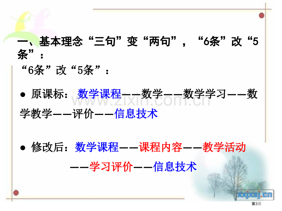 新修订的数学课程标准学习体会ppt课件市公开课一等奖百校联赛特等奖课件.pptx_第3页