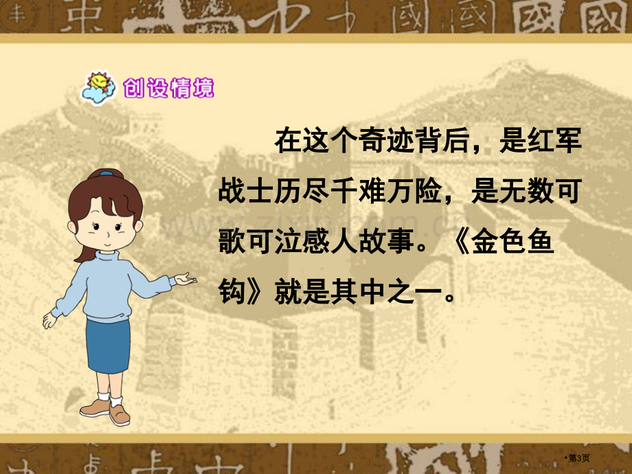 金色的鱼钩课件9省公开课一等奖新名师优质课比赛一等奖课件.pptx_第3页