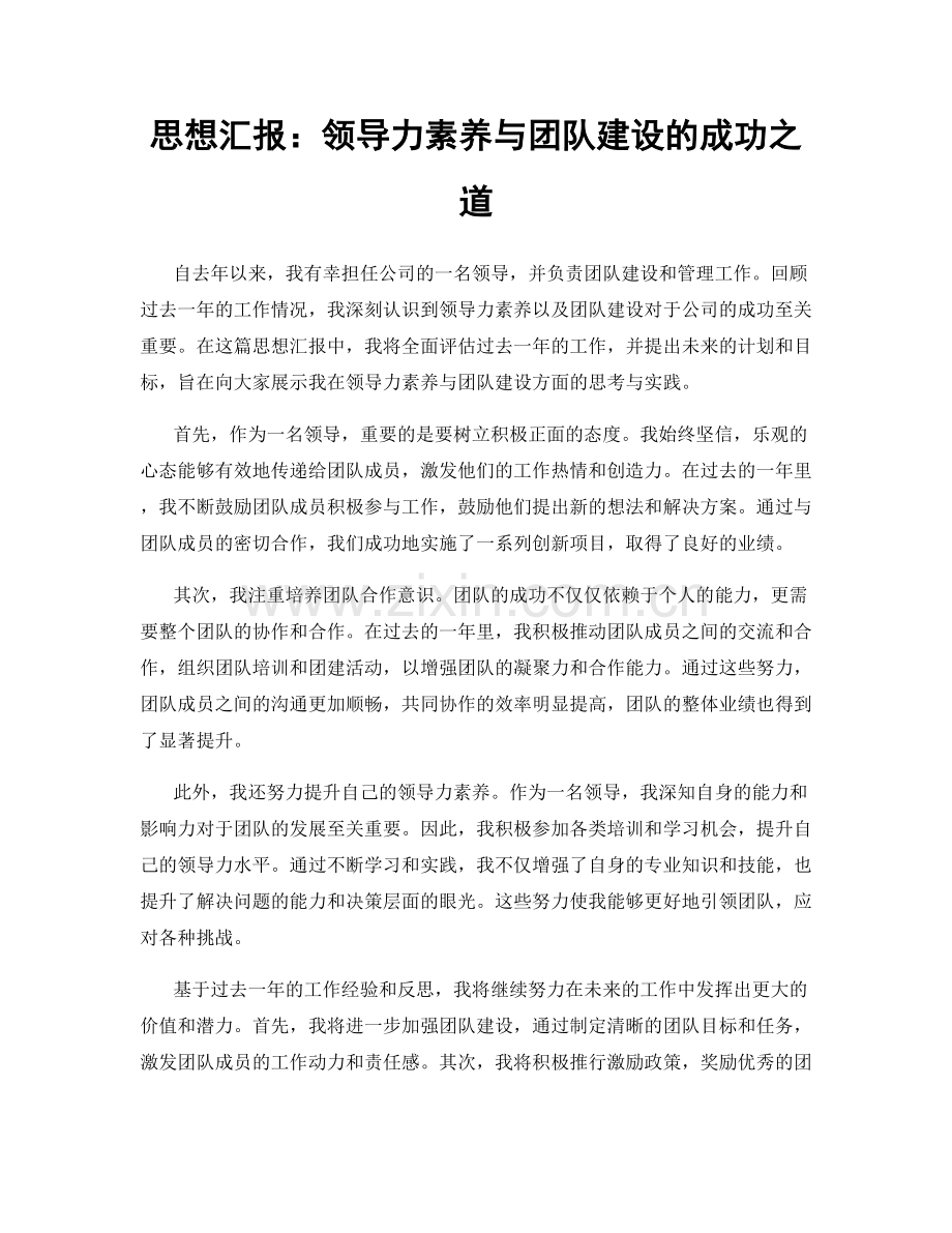 思想汇报：领导力素养与团队建设的成功之道.docx_第1页