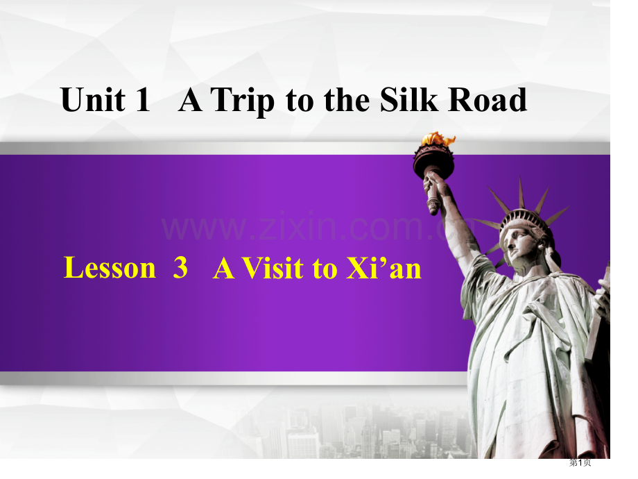 A-Visit-to-Xi'anA-Trip-to-the-Silk-Road说课稿省公开课一等奖新.pptx_第1页