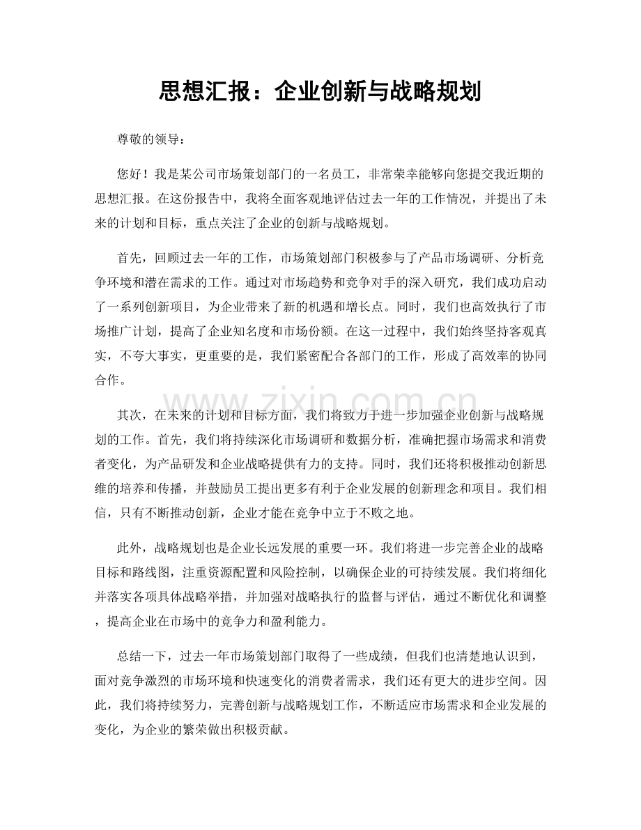 思想汇报：企业创新与战略规划.docx_第1页