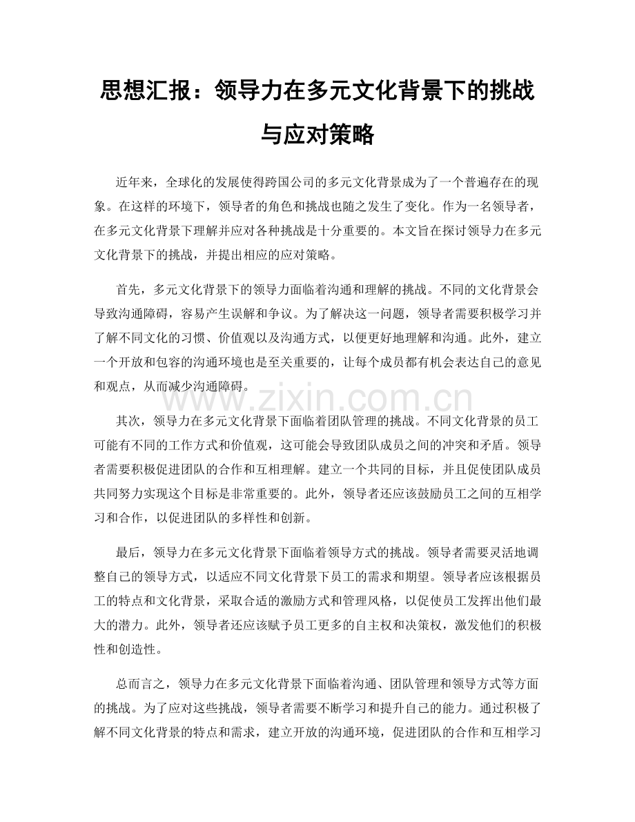 思想汇报：领导力在多元文化背景下的挑战与应对策略.docx_第1页