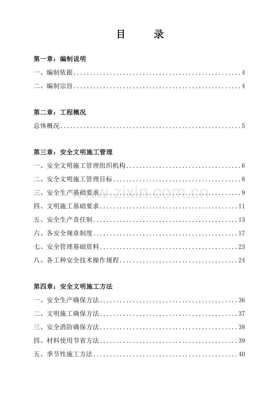 污水处理厂工程安全文明施工组织设计样本.doc_第2页