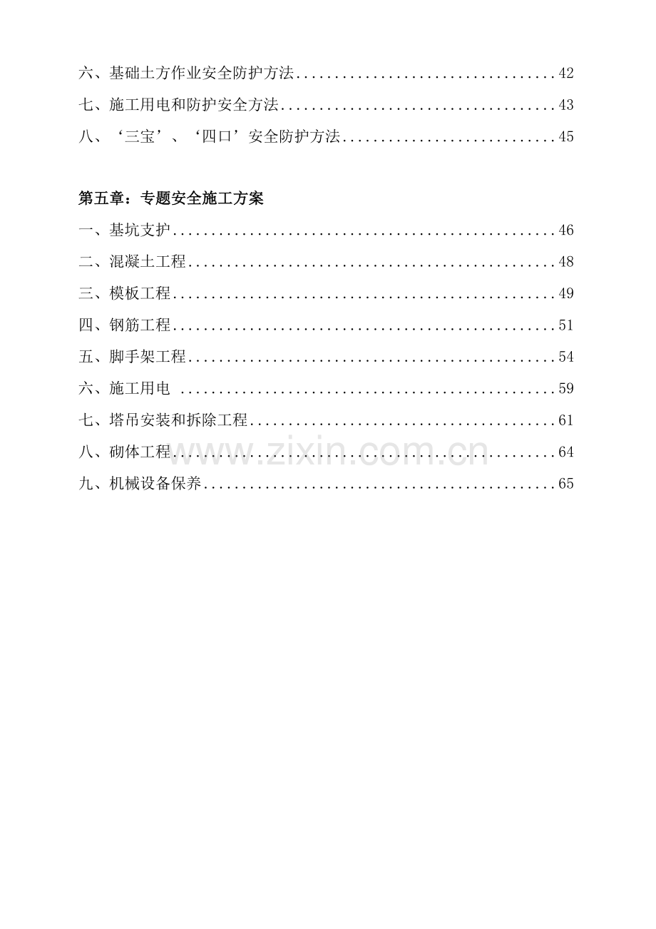 污水处理厂工程安全文明施工组织设计样本.doc_第3页