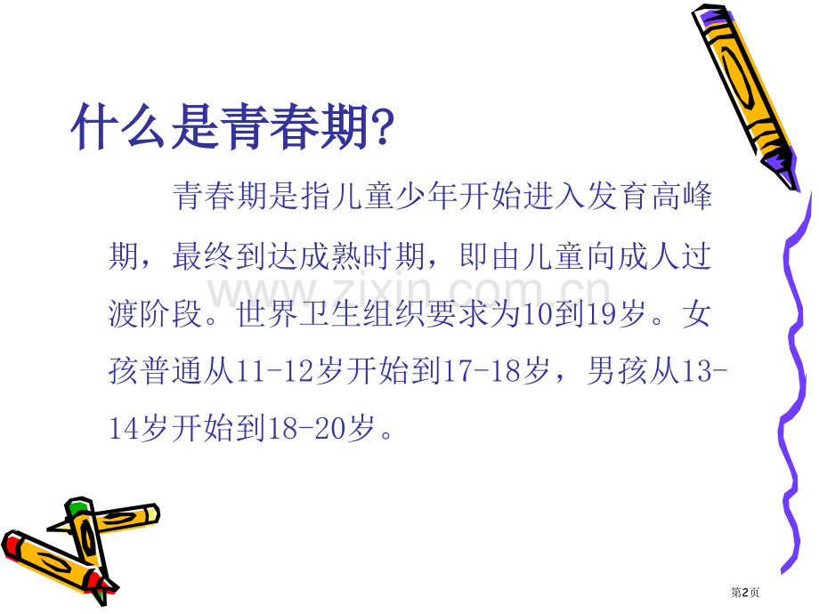 我的青春我做主主题班会省公共课一等奖全国赛课获奖课件.pptx_第2页