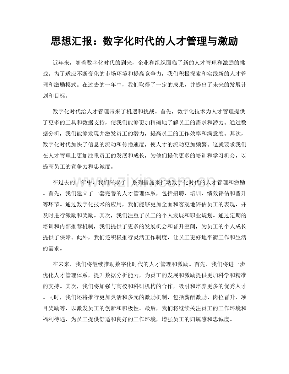 思想汇报：数字化时代的人才管理与激励.docx_第1页