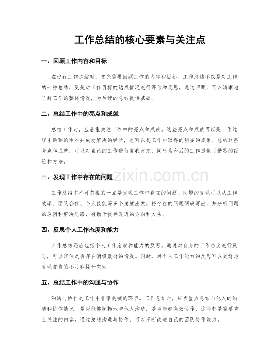 工作总结的核心要素与关注点.docx_第1页