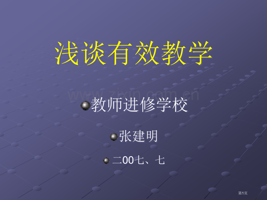 浅谈有效教学市公开课一等奖百校联赛特等奖课件.pptx_第1页