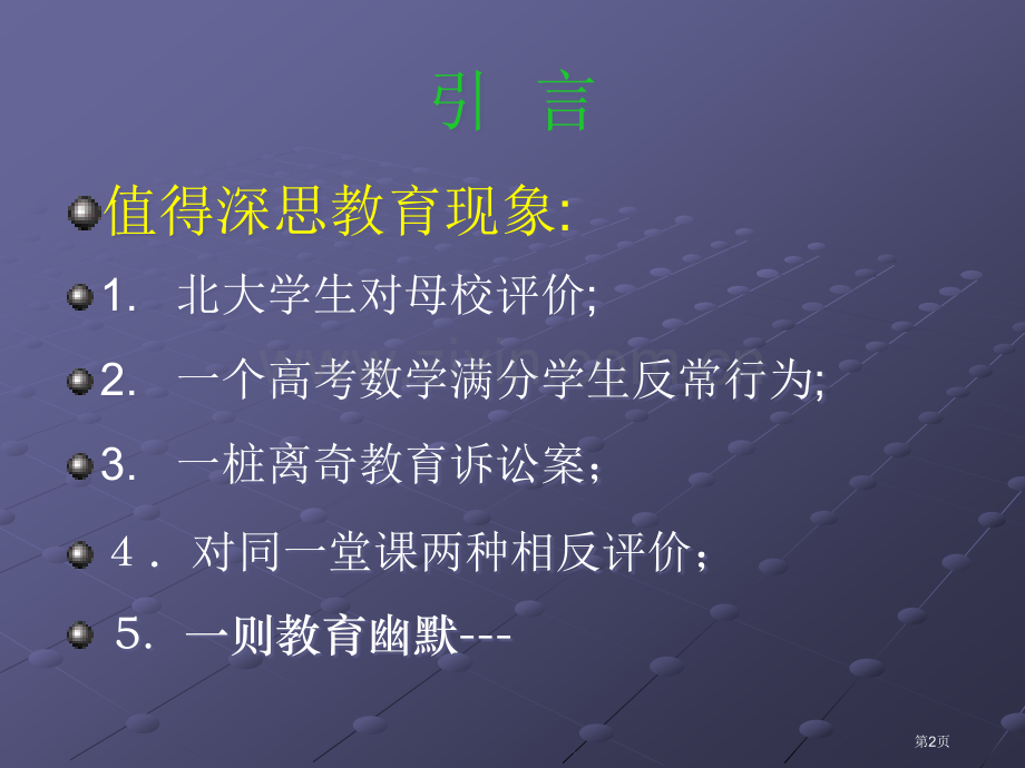 浅谈有效教学市公开课一等奖百校联赛特等奖课件.pptx_第2页