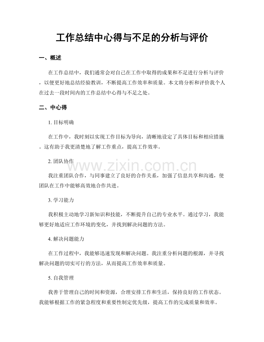 工作总结中心得与不足的分析与评价.docx_第1页