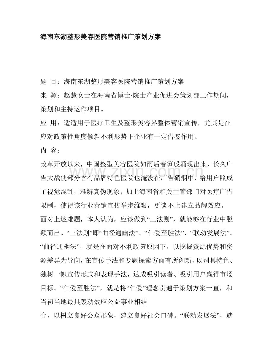 海南整形美容医院营销推广策划案样本.doc_第1页