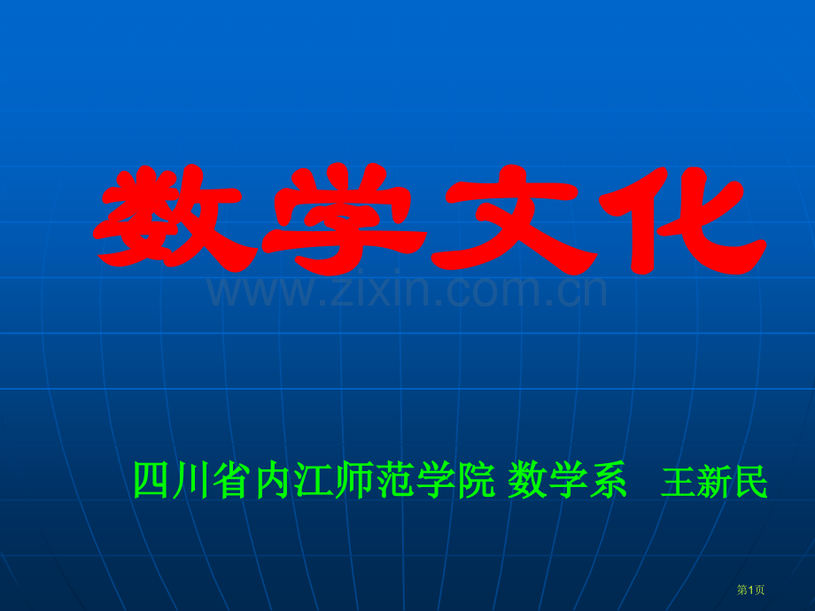 数学文化中的数学思维和方法省公共课一等奖全国赛课获奖课件.pptx_第1页