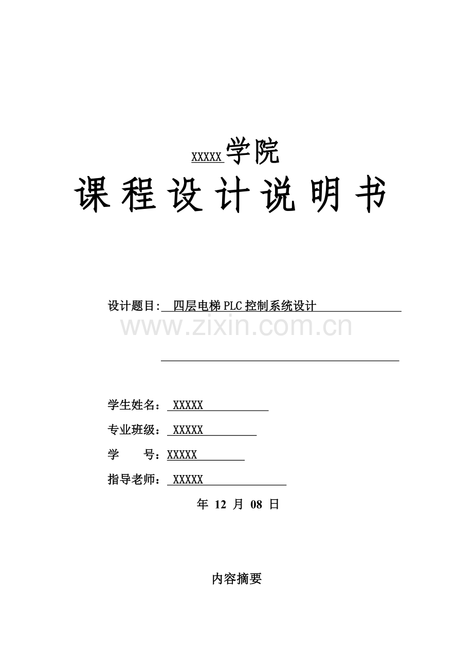 四层电梯PLC控制新版系统标准设计.doc_第1页