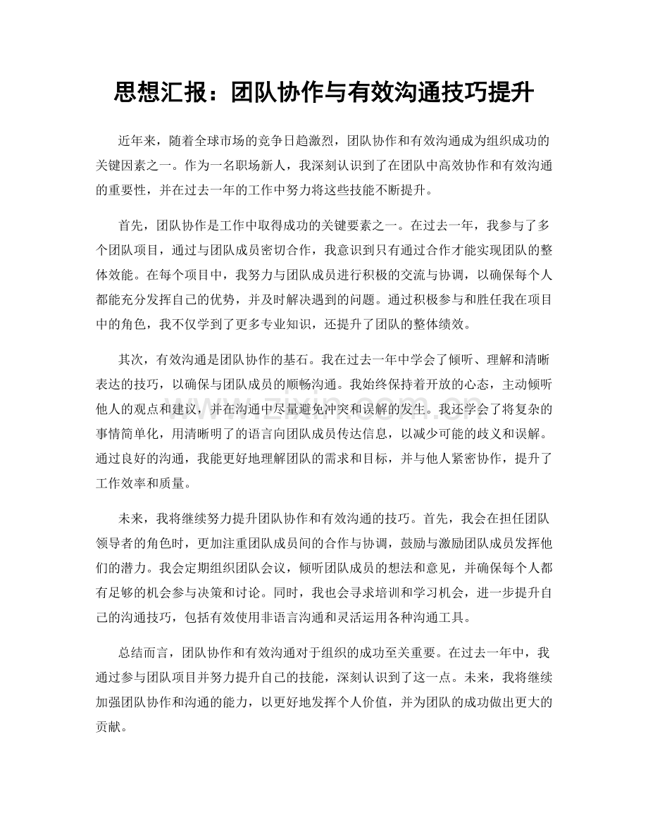 思想汇报：团队协作与有效沟通技巧提升.docx_第1页