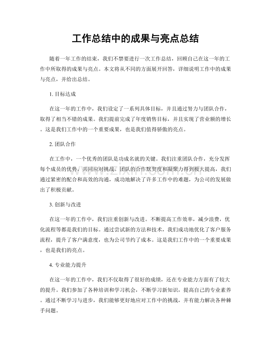 工作总结中的成果与亮点总结.docx_第1页