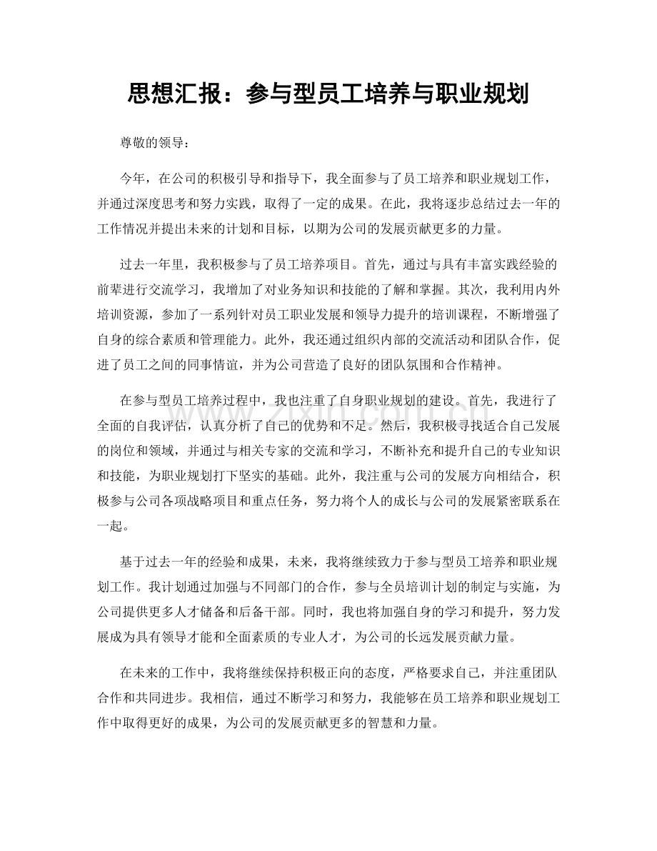 思想汇报：参与型员工培养与职业规划.docx_第1页