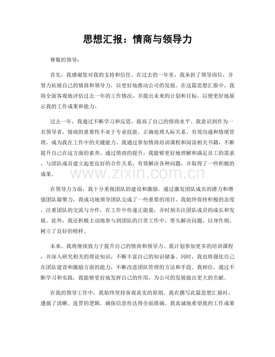 思想汇报：情商与领导力.docx_第1页