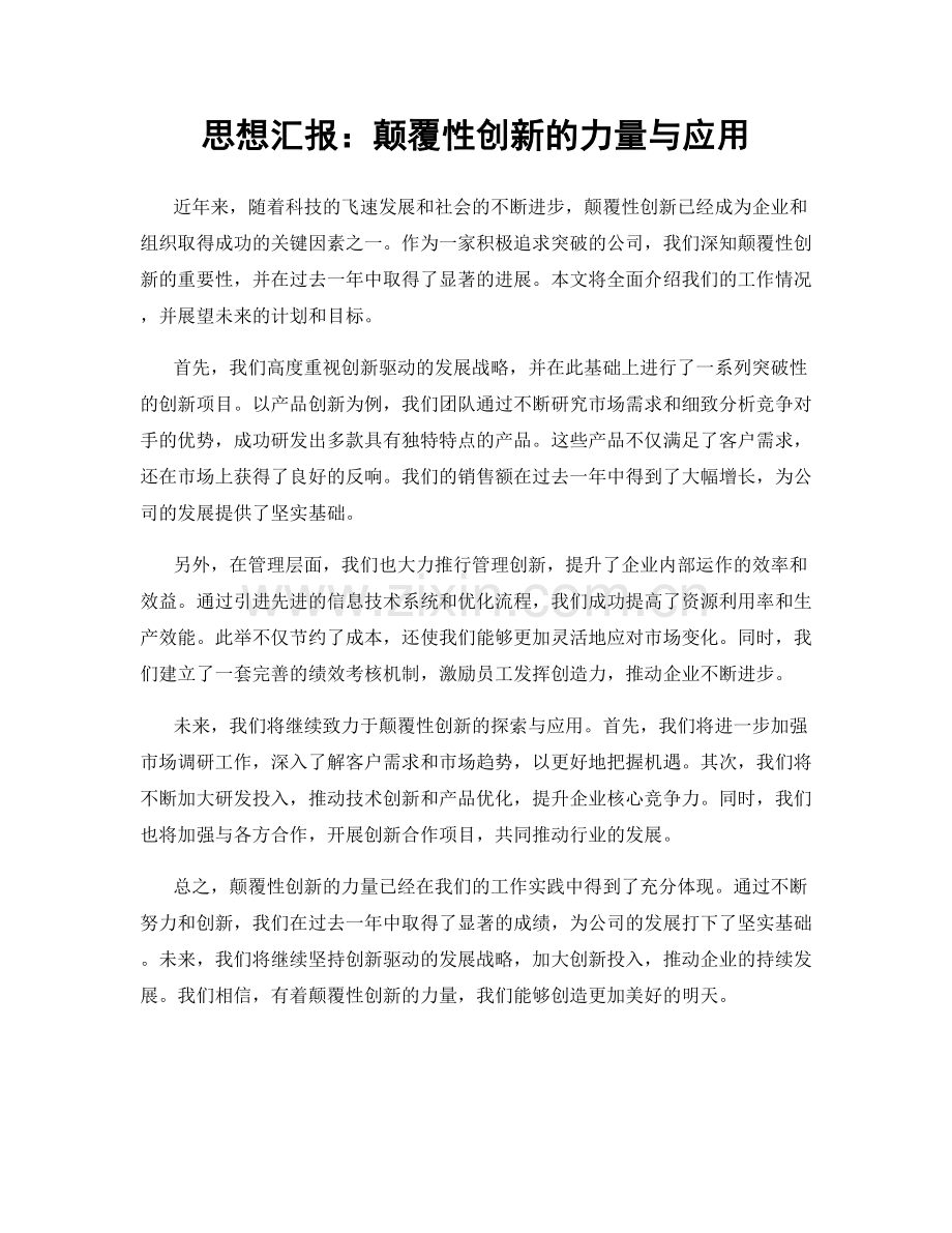 思想汇报：颠覆性创新的力量与应用.docx_第1页