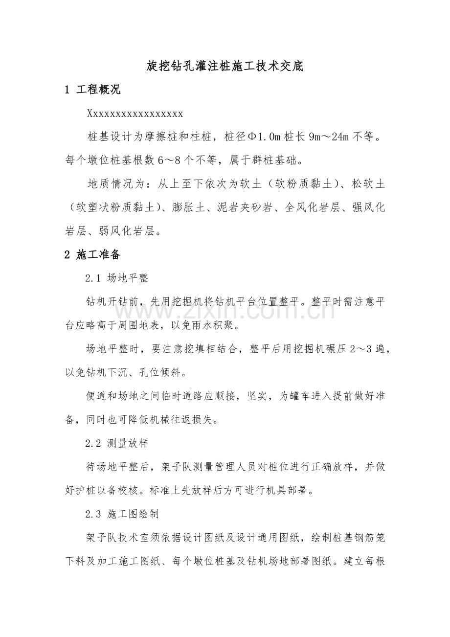 旋挖钻孔灌注桩综合标准施工核心技术交底.docx_第1页