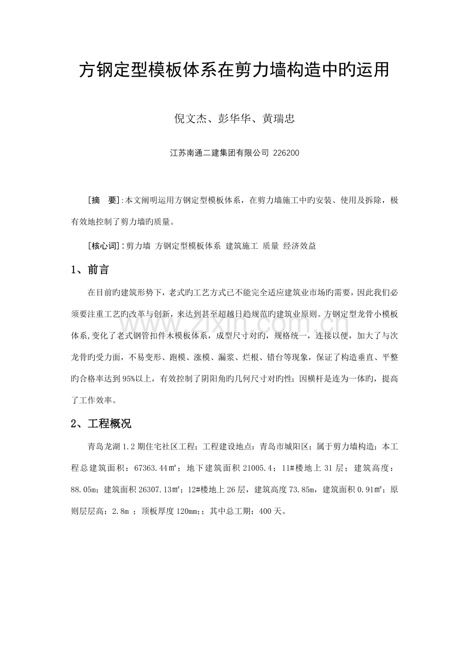 剪力墙模板定型方钢龙骨全新体系.docx_第1页