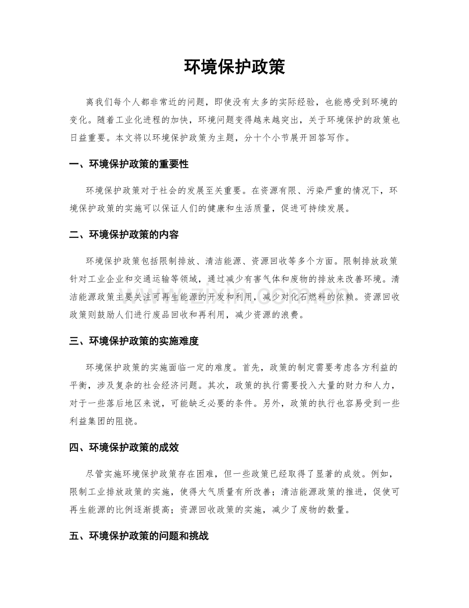 环境保护政策.docx_第1页