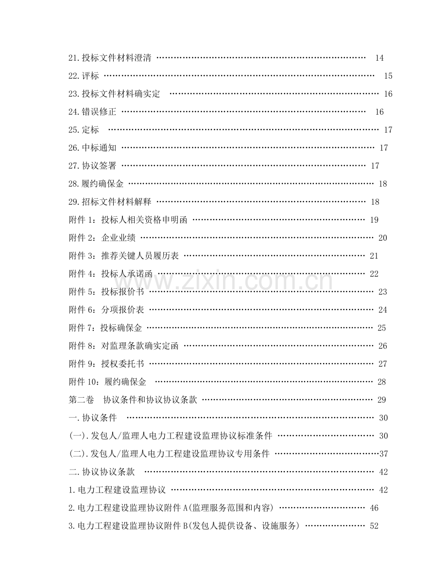 工程建设监理招标文件详介模板.doc_第3页